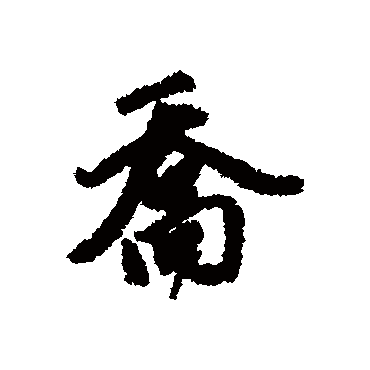 赵孟頫