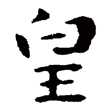 钟繇