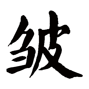 颜真卿