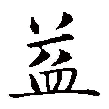 智永