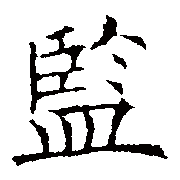 欧阳询