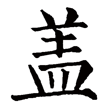 柳公权