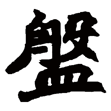 赵之谦