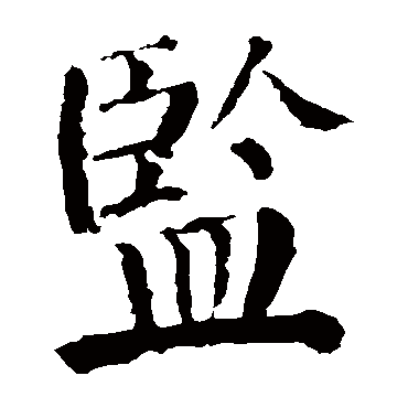 颜真卿