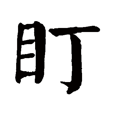 颜真卿