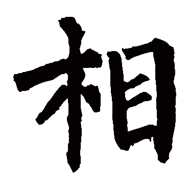 柳公权