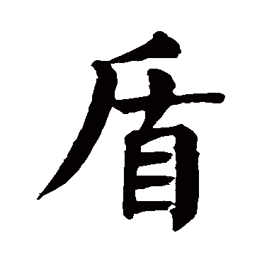 颜真卿
