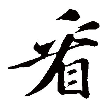 苏轼