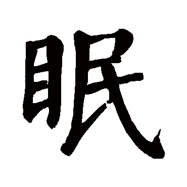 颜真卿