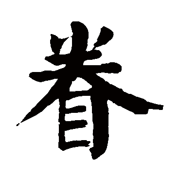 颜真卿