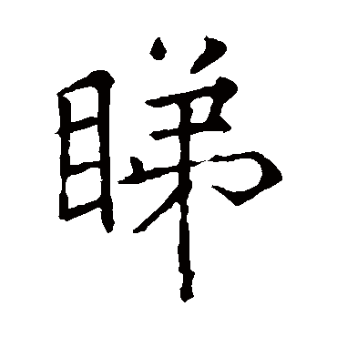薛曜