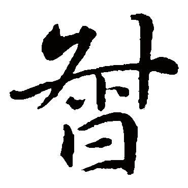 李邕
