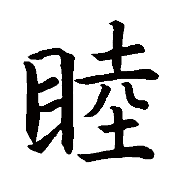 智永