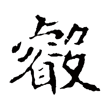 崔敬邕墓志