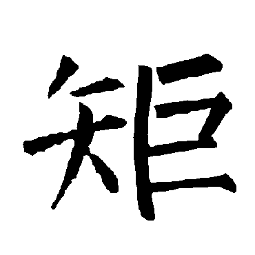 柳公权