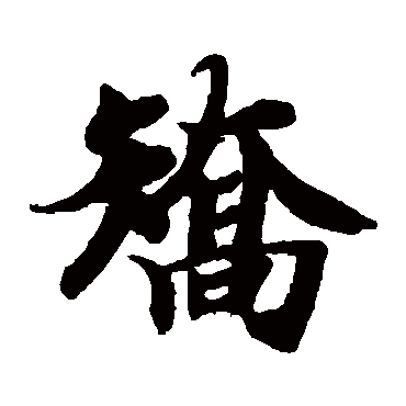 智永