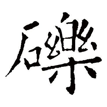 欧阳询