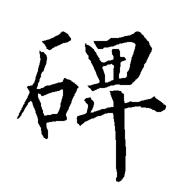 柳公权