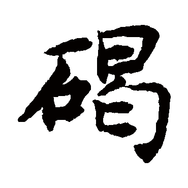 智永