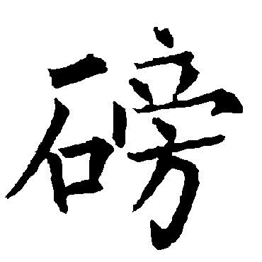 柳公权