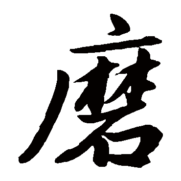 赵孟頫