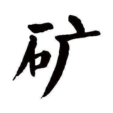 颜真卿