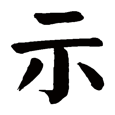 颜真卿