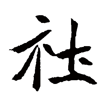 元珍墓志