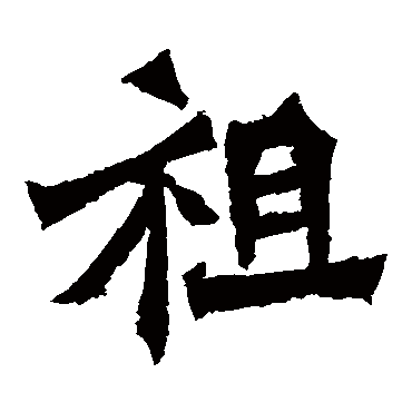 贺兰汗造像
