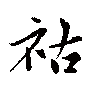 赵孟頫