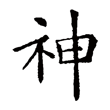 欧阳询