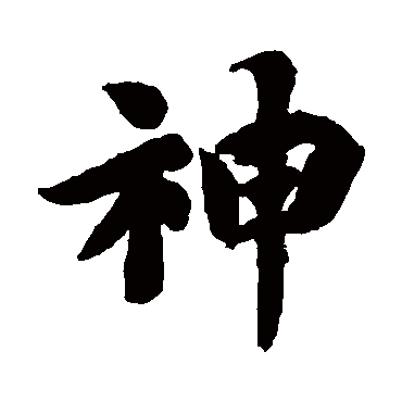 智永