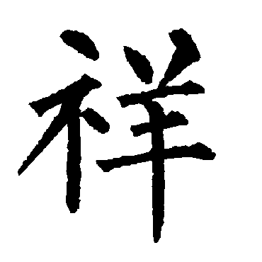 柳公权