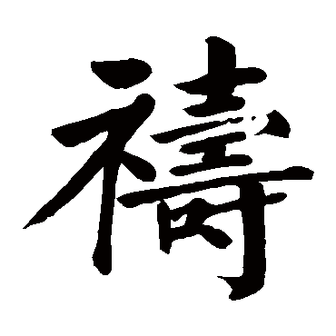 颜真卿