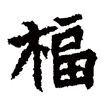 晖福寺碑