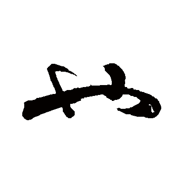 李煜