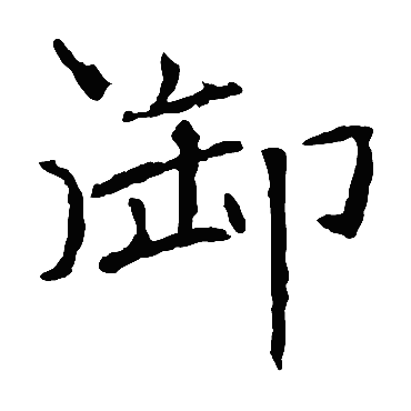 褚遂良