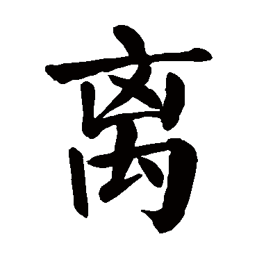 颜真卿