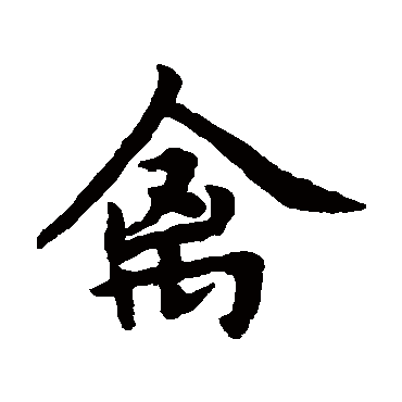 赵孟頫