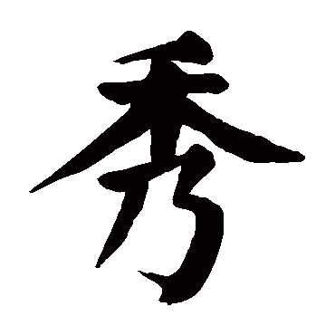 颜真卿