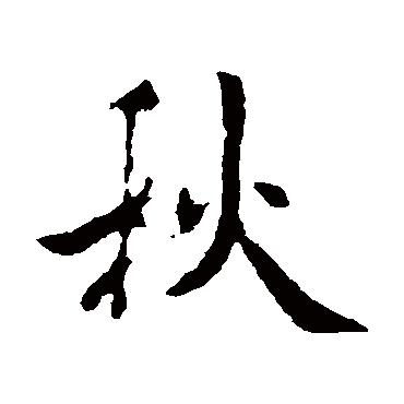 褚遂良