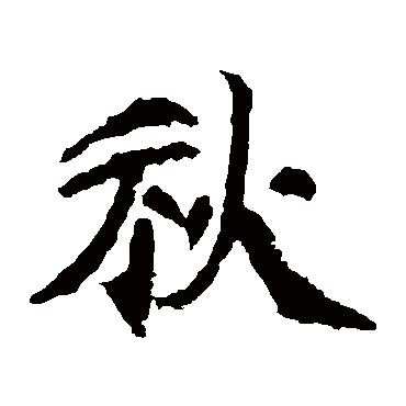 元珍墓志