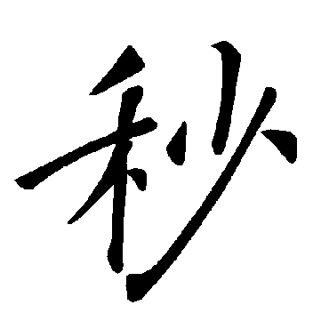 褚遂良