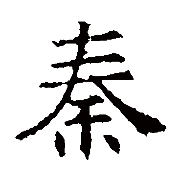 褚遂良