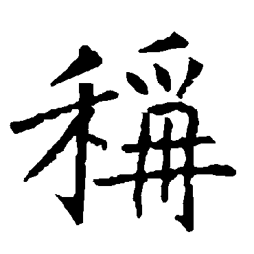柳公权