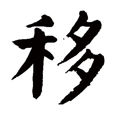 颜真卿