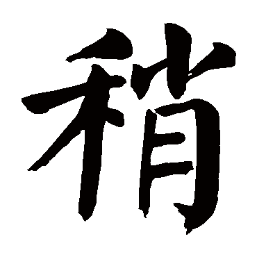 颜真卿