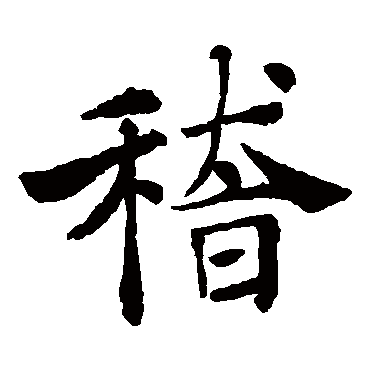 褚遂良