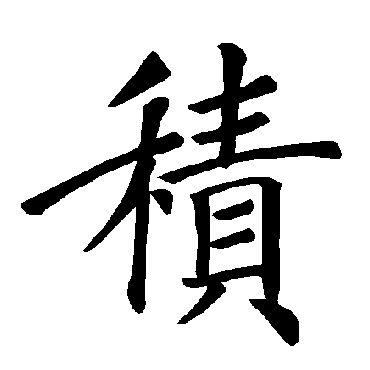 褚遂良