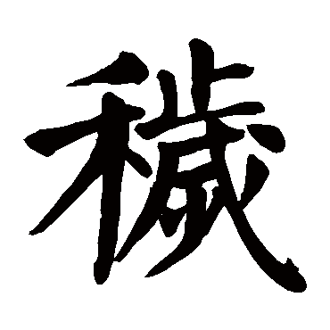 颜真卿